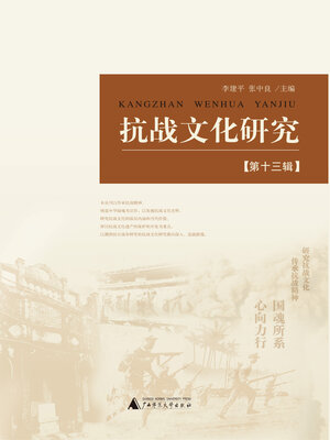 cover image of 抗战文化研究 (第十三辑)